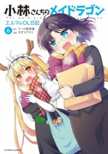 【コミック】 カザマアヤミ / 小林さんちのメイドラゴン エルマのOL日記 6 アクションコミックス  /  月刊アクション