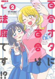 【コミック】 U-temo / 百合オタに百合はご法度です!? 2 アクションコミックス