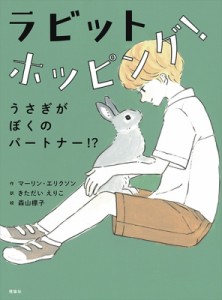 【単行本】 マーリン・エリクソン / ラビットホッピング! うさぎがぼくのパートナー!?