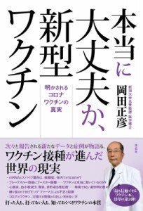 【単行本】 岡田正彦 / 本当に大丈夫か、新型ワクチン 明かされるコロナワクチンの真実