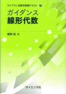 【全集・双書】 増岡彰 / ガイダンス線形代数 ライブラリ新数学基礎テキスト