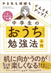 【単行本】 みおりん / 中学生のおうち勉強法入門 やる気も成績もぐんぐんアップ!