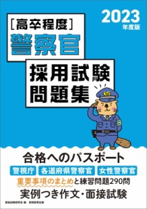 【単行本】 資格試験研究会 / 高卒程度　警察官採用試験問題集 2023年度版