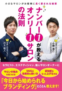 【単行本】 灰方淑恵 / ナンバー1が教えるオンリー1サロンの法則 小さなサロンがお客様に長く愛される秘密