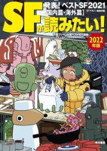 【単行本】 S‐Fマガジン編集部 / SFが読みたい! 2022年版