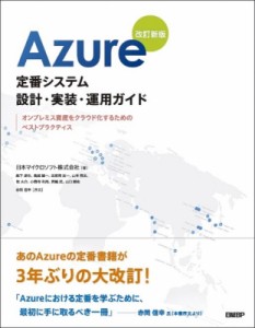 【単行本】 日本マイクロソフト株式会社 / Azure定番システム設計・実装・運用ガイド 改訂新版 オンプレミス資産をクラウド化