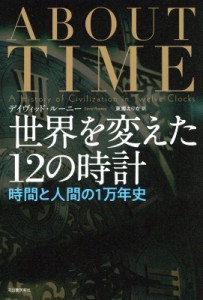 【単行本】 デイヴィッド・ルーニー / 世界を変えた12の時計 時間と人間の1万年史 送料無料