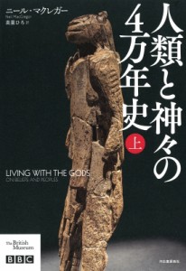 【単行本】 ニール・マクレガー / 人類と神々の4万年史 上 送料無料