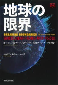 【単行本】 ヨハン・ロックストローム / 地球の限界 温暖化と地球の危機を解決する方法 送料無料