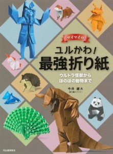 【単行本】 今井雄大 / マイマイのユルかわ!最強折り紙 ウルトラ怪獣からほのぼの動物まで