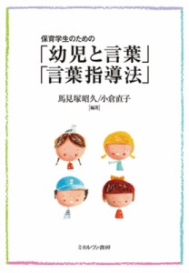 【単行本】 馬見塚昭久 / 保育学生のための「幼児と言葉」「言葉指導法」 送料無料