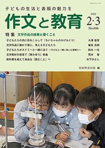 【全集・双書】 日本作文の会 / 作文と教育 2022年 2・3月合併号