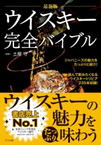 【単行本】 土屋守 / 最新版　ウイスキー完全バイブル