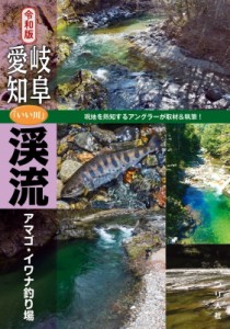 【単行本】 つり人社書籍編集部 / 令和版　岐阜・愛知「いい川」渓流アマゴ・イワナ釣り場