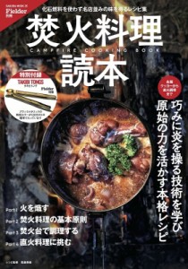 【ムック】 Fielder編集部 / Fielder別冊 焚火料理読本 サクラムック