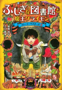 【単行本】 廣嶋玲子 / ふしぎな図書館と魔王グライモン ストーリーマスターズ 1