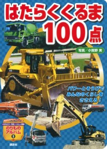 【ムック】 グループコロンブス / はたらくくるま 100点 のりものアルバム(新)