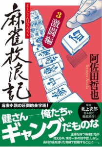 【文庫】 阿佐田哲也 / 麻雀放浪記 3 激闘編 双葉文庫