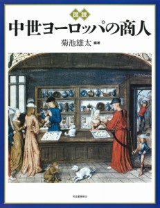 【全集・双書】 菊池雄太 / 図説　中世ヨーロッパの商人