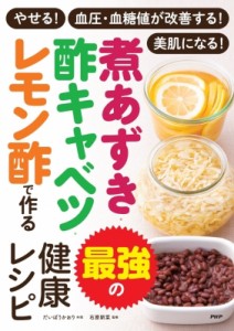 【単行本】 だいぼうかおり / 煮あずき・酢キャベツ・レモン酢で作る最強の健康レシピ やせる!血圧・血糖値が改善する!美肌に