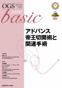 【全集・双書】 竹田省 (産婦人科学) / アドバンス帝王切開術と関連手術 OGS NOW basic 送料無料