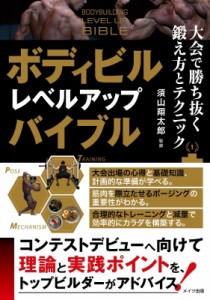 【単行本】 須山翔太郎 / ボディビル　レベルアップバイブル 大会で勝ち抜く鍛え方とテクニック