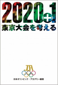 【単行本】 日本オリンピック・アカデミー / 2020+1東京大会を考える 送料無料