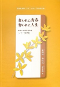 【単行本】 梁錦徳 / 奪われた青春奪われた人生 朝鮮女子勤労挺身隊ハルモニの自叙伝