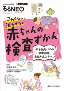 【単行本】 飯?絵里子 / こわくない・泣かさない 赤ちゃんの検査ずかん withNEO別冊るるNEO 送料無料