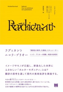 【単行本】 ニコラ・ブリオー / ラディカント　グローバリゼーションの美学に向けて 送料無料