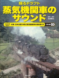 【ムック】 石田善之 / 蘇るドラフト 蒸気機関車のサウンド 付録:  日本全国19形式蒸気機関車の音収録CD2枚組 ONTOMO MOOK 送