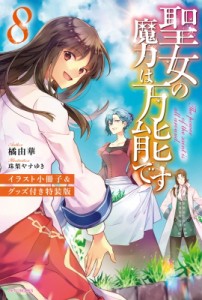 【単行本】 橘由華 / 聖女の魔力は万能です 8 イラスト小冊子  &  グッズ付き特装版 カドカワBOOKS