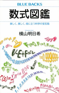 【新書】 横山明日希 / 数式図鑑 楽しく、美しく、役に立つ科学の宝石箱 ブルーバックス