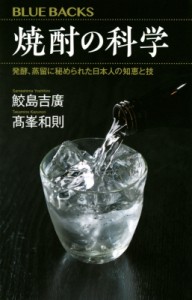 【新書】 鮫島吉廣 / 焼酎の科学 発酵、蒸留に秘められた日本人の知恵と技 ブルーバックス