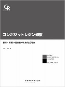 【単行本】 田代浩史 / コンポジットレジン修復 器材・材料の選択基準と有効活用法 送料無料