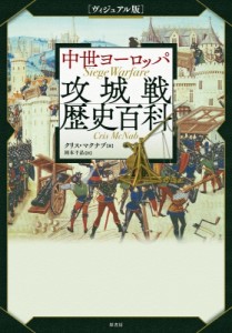 【単行本】 クリス・マクナブ / ヴィジュアル版　中世ヨーロッパ攻城戦歴史百科 送料無料