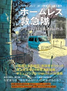 【単行本】 オド・マッソ / ホームレス救急隊 フランス「115番通報」物語