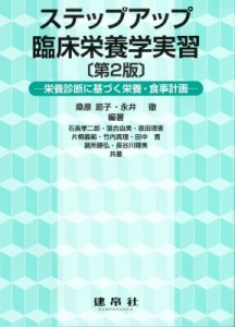 【単行本】 桑原節子 / ステップアップ臨床栄養学実習 栄養診断に基づく栄養・食事計画