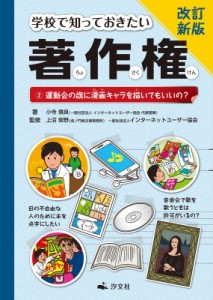 【全集・双書】 小寺信良 / 学校で知っておきたい著作権 2 運動会の旗に漫画キャラを描いてもいいの? 送料無料