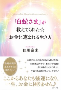 【単行本】 佳川奈未 / 「白蛇さま」が教えてくれた☆お金に恵まれる生き方