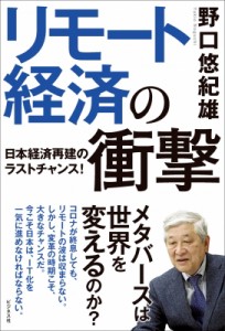 【単行本】 野口悠紀雄 / リモート経済の衝撃 日本経済再建のラストチャンス!