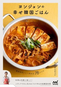 【単行本】 キム・ヨンジョン / ヨンジョンの幸せ韓国ごはん 簡単 & おいしく作れる78レシピ