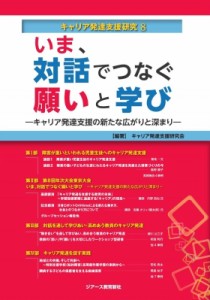 【単行本】 キャリア発達支援研究会 / いま、対話でつなぐ願いと学び キャリア発達支援の新たな広がりと深まり キャリア発達支