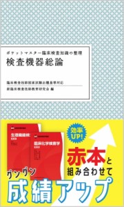 【全集・双書】 新臨床検査技師教育研究会 / ポケットマスター臨床検査知識の整理　検査機器総論