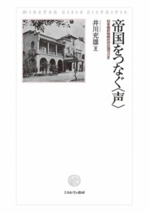 【単行本】 井川充雄 / 帝国をつなぐ“声” 日本植民地時代の台湾ラジオ 送料無料