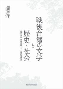 【単行本】 明田川聡士 / 戦後台湾の文学と歴史・社会 客家人作家・李喬の挑戦と二十一世紀台湾文学 送料無料