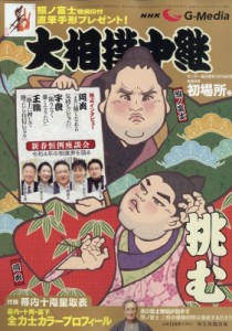 【雑誌】 雑誌 / NHK G-media 大相撲中継 初場所号 サンデー毎日 2022年 1月 15日号増刊