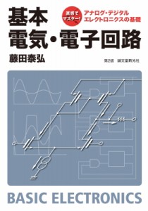 【単行本】 藤田泰弘 / 直感でマスター!アナログ・デジタルエレクトロニクスの基礎　基本　電気・電子回路 送料無料