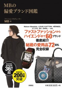 【単行本】 MB (ファッションバイヤー) / MBの偏愛ブランド図鑑