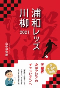 【単行本】 山中伊知郎 / 浦和レッズ川柳 2021